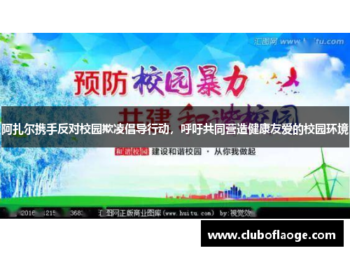 阿扎尔携手反对校园欺凌倡导行动，呼吁共同营造健康友爱的校园环境