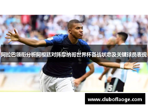阿拉巴领衔分析阿根廷对阵摩纳哥世界杯备战状态及关键球员表现