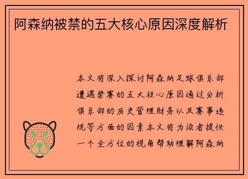 阿森纳被禁的五大核心原因深度解析