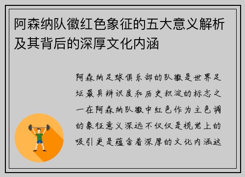 阿森纳队徽红色象征的五大意义解析及其背后的深厚文化内涵