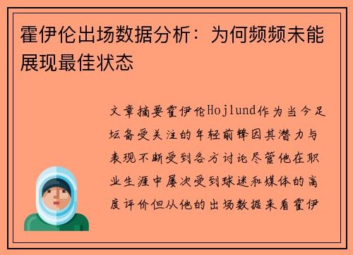 霍伊伦出场数据分析：为何频频未能展现最佳状态