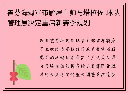 霍芬海姆宣布解雇主帅马塔拉佐 球队管理层决定重启新赛季规划