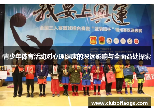 青少年体育活动对心理健康的深远影响与全面益处探索