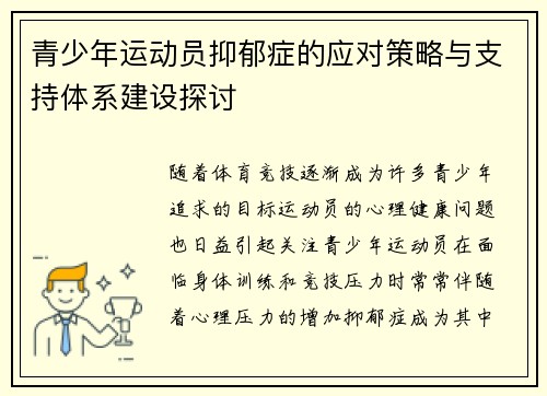 青少年运动员抑郁症的应对策略与支持体系建设探讨