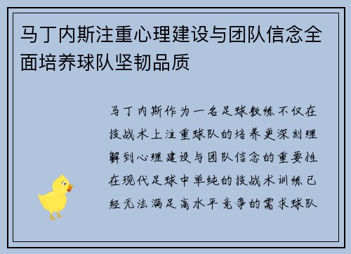 马丁内斯注重心理建设与团队信念全面培养球队坚韧品质