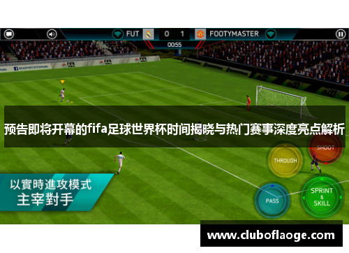 预告即将开幕的fifa足球世界杯时间揭晓与热门赛事深度亮点解析