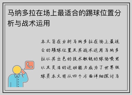 马纳多拉在场上最适合的踢球位置分析与战术运用