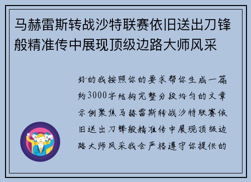 马赫雷斯转战沙特联赛依旧送出刀锋般精准传中展现顶级边路大师风采⚽️