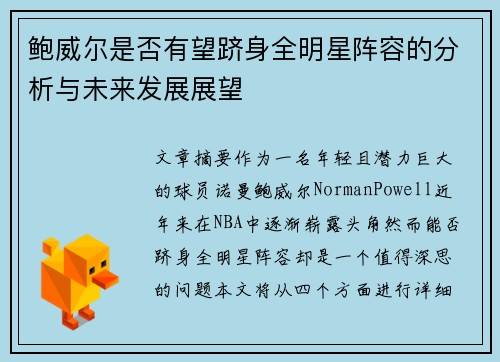 鲍威尔是否有望跻身全明星阵容的分析与未来发展展望