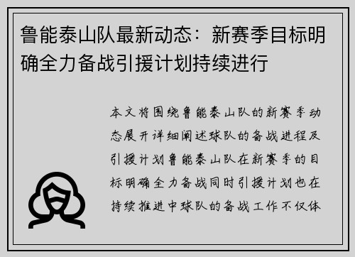 鲁能泰山队最新动态：新赛季目标明确全力备战引援计划持续进行