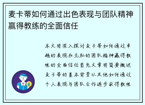 麦卡蒂如何通过出色表现与团队精神赢得教练的全面信任