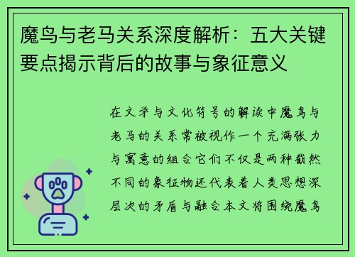 魔鸟与老马关系深度解析：五大关键要点揭示背后的故事与象征意义