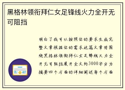 黑格林领衔拜仁女足锋线火力全开无可阻挡