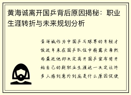 黄海诚离开国乒背后原因揭秘：职业生涯转折与未来规划分析