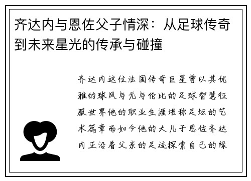 齐达内与恩佐父子情深：从足球传奇到未来星光的传承与碰撞