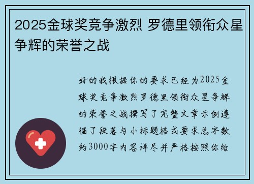2025金球奖竞争激烈 罗德里领衔众星争辉的荣誉之战