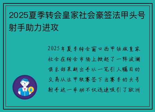 2025夏季转会皇家社会豪签法甲头号射手助力进攻