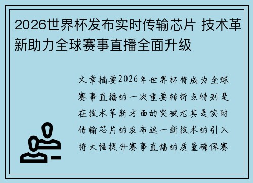 2026世界杯发布实时传输芯片 技术革新助力全球赛事直播全面升级