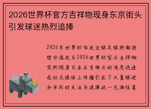 2026世界杯官方吉祥物现身东京街头引发球迷热烈追捧