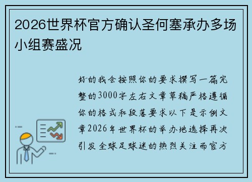 2026世界杯官方确认圣何塞承办多场小组赛盛况