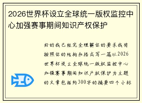 2026世界杯设立全球统一版权监控中心加强赛事期间知识产权保护