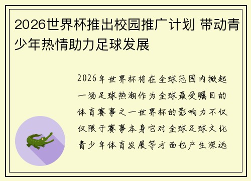 2026世界杯推出校园推广计划 带动青少年热情助力足球发展