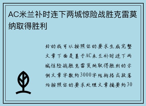 AC米兰补时连下两城惊险战胜克雷莫纳取得胜利
