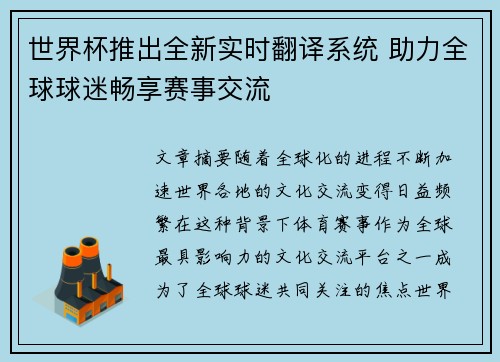 世界杯推出全新实时翻译系统 助力全球球迷畅享赛事交流