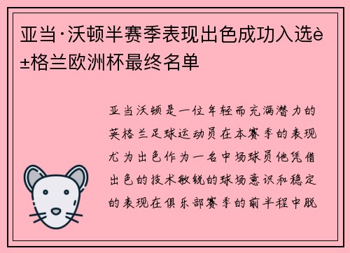 亚当·沃顿半赛季表现出色成功入选英格兰欧洲杯最终名单