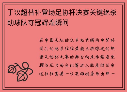 于汉超替补登场足协杯决赛关键绝杀助球队夺冠辉煌瞬间