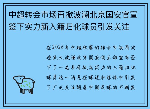 中超转会市场再掀波澜北京国安官宣签下实力新入籍归化球员引发关注