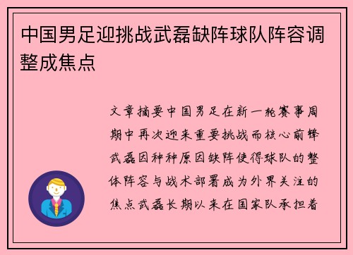 中国男足迎挑战武磊缺阵球队阵容调整成焦点
