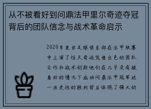 从不被看好到问鼎法甲里尔奇迹夺冠背后的团队信念与战术革命启示