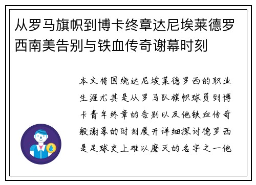 从罗马旗帜到博卡终章达尼埃莱德罗西南美告别与铁血传奇谢幕时刻