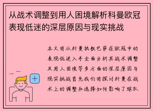 从战术调整到用人困境解析科曼欧冠表现低迷的深层原因与现实挑战