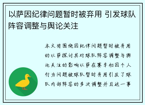 以萨因纪律问题暂时被弃用 引发球队阵容调整与舆论关注