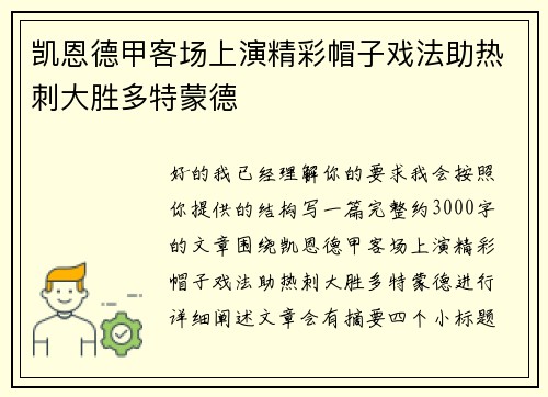 凯恩德甲客场上演精彩帽子戏法助热刺大胜多特蒙德