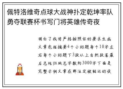佩特洛维奇点球大战神扑定乾坤率队勇夺联赛杯书写门将英雄传奇夜