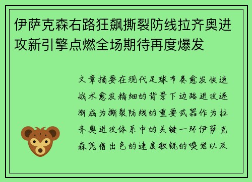 伊萨克森右路狂飙撕裂防线拉齐奥进攻新引擎点燃全场期待再度爆发