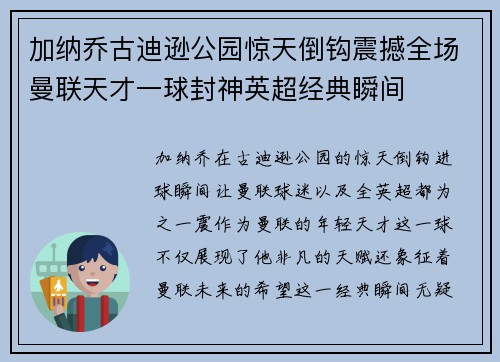 加纳乔古迪逊公园惊天倒钩震撼全场曼联天才一球封神英超经典瞬间