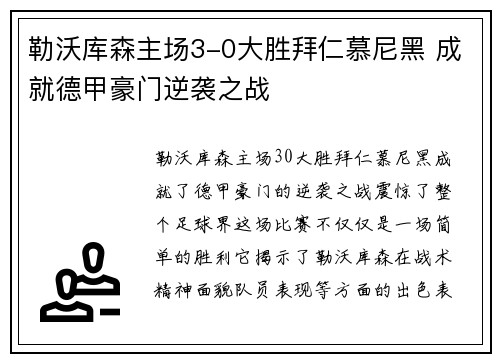 勒沃库森主场3-0大胜拜仁慕尼黑 成就德甲豪门逆袭之战