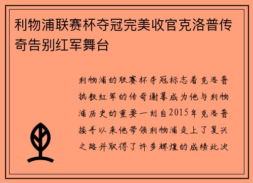 利物浦联赛杯夺冠完美收官克洛普传奇告别红军舞台