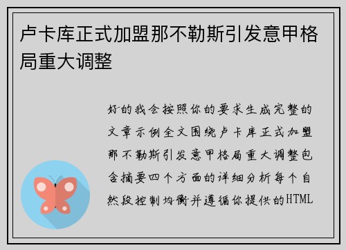 卢卡库正式加盟那不勒斯引发意甲格局重大调整