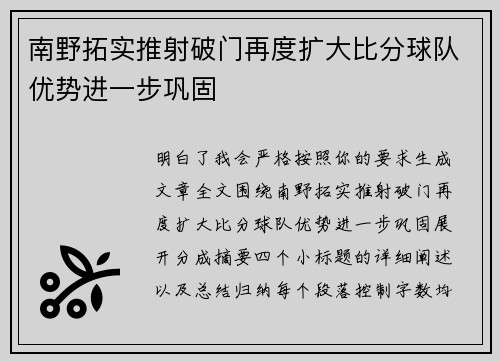 南野拓实推射破门再度扩大比分球队优势进一步巩固