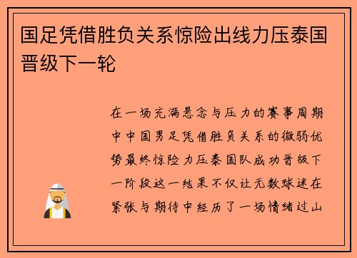 国足凭借胜负关系惊险出线力压泰国晋级下一轮