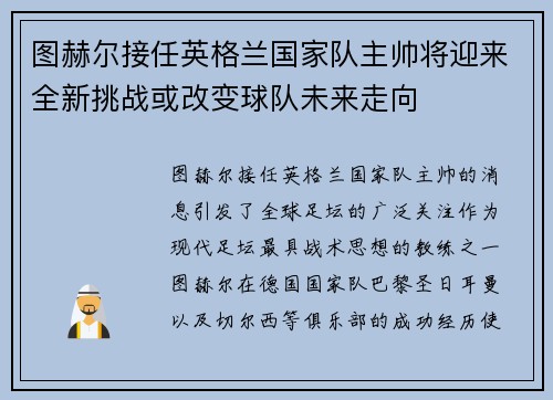 图赫尔接任英格兰国家队主帅将迎来全新挑战或改变球队未来走向