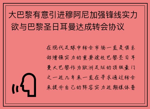 大巴黎有意引进穆阿尼加强锋线实力 欲与巴黎圣日耳曼达成转会协议