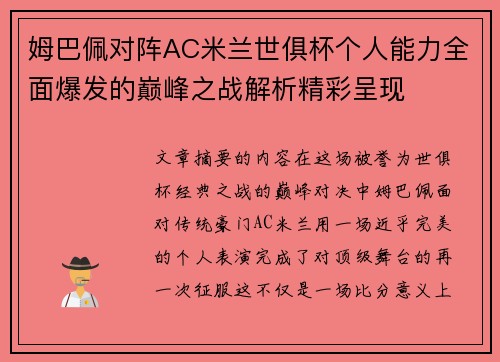 姆巴佩对阵AC米兰世俱杯个人能力全面爆发的巅峰之战解析精彩呈现