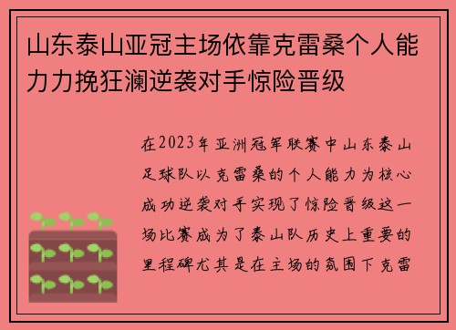 山东泰山亚冠主场依靠克雷桑个人能力力挽狂澜逆袭对手惊险晋级