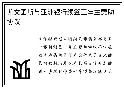 尤文图斯与亚洲银行续签三年主赞助协议